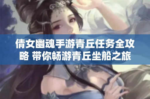 倩女幽魂手游青丘任务全攻略 带你畅游青丘坐船之旅