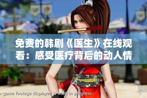 免费的韩剧《医生》在线观看：感受医疗背后的动人情感