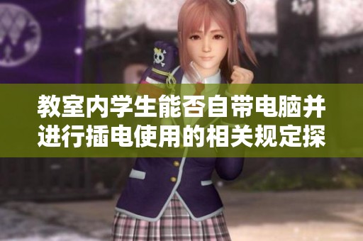 教室内学生能否自带电脑并进行插电使用的相关规定探讨