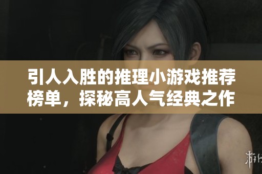 引人入胜的推理小游戏推荐榜单，探秘高人气经典之作