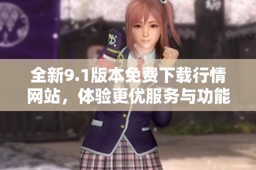 全新9.1版本免费下载行情网站，体验更优服务与功能