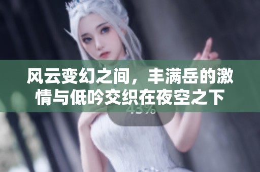 风云变幻之间，丰满岳的激情与低吟交织在夜空之下