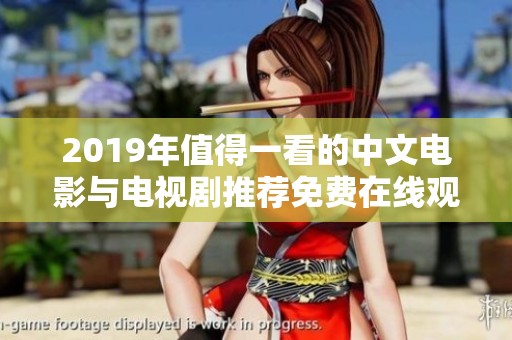2019年值得一看的中文电影与电视剧推荐免费在线观看