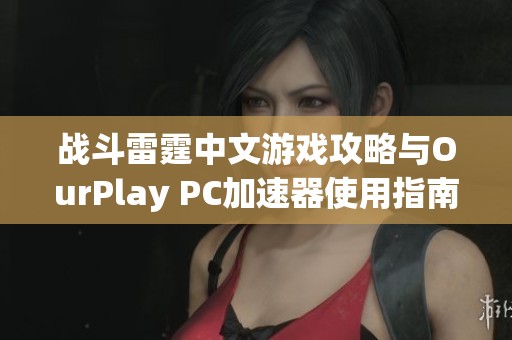 战斗雷霆中文游戏攻略与OurPlay PC加速器使用指南