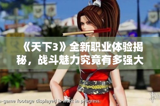 《天下3》全新职业体验揭秘，战斗魅力究竟有多强大