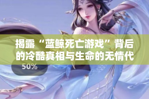 揭露“蓝鲸死亡游戏”背后的冷酷真相与生命的无情代价