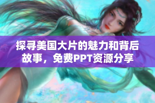 探寻美国大片的魅力和背后故事，免费PPT资源分享