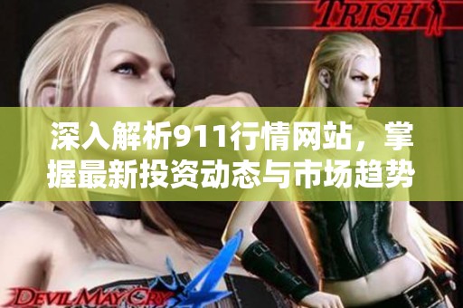 深入解析911行情网站，掌握最新投资动态与市场趋势