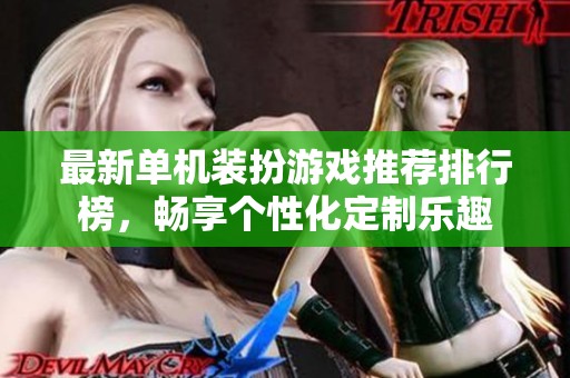 最新单机装扮游戏推荐排行榜，畅享个性化定制乐趣