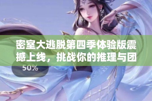 密室大逃脱第四季体验版震撼上线，挑战你的推理与团队协作能力