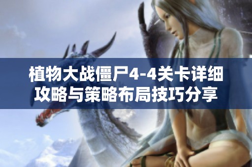 植物大战僵尸4-4关卡详细攻略与策略布局技巧分享