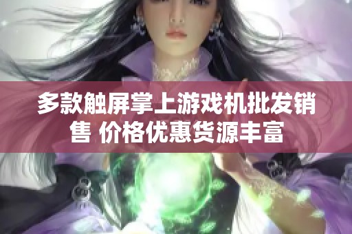 多款触屏掌上游戏机批发销售 价格优惠货源丰富