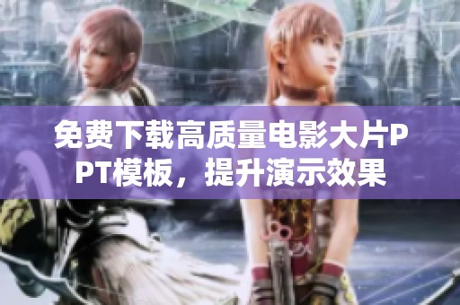 免费下载高质量电影大片PPT模板，提升演示效果
