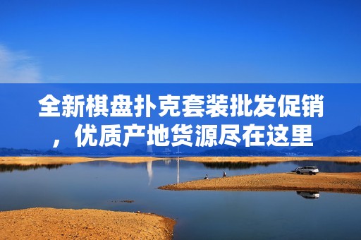 全新棋盘扑克套装批发促销，优质产地货源尽在这里