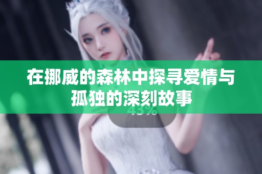 在挪威的森林中探寻爱情与孤独的深刻故事