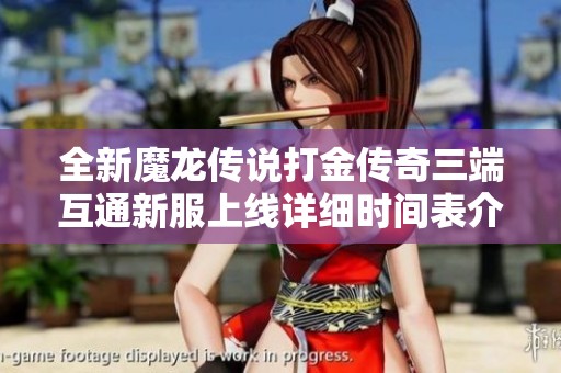 全新魔龙传说打金传奇三端互通新服上线详细时间表介绍