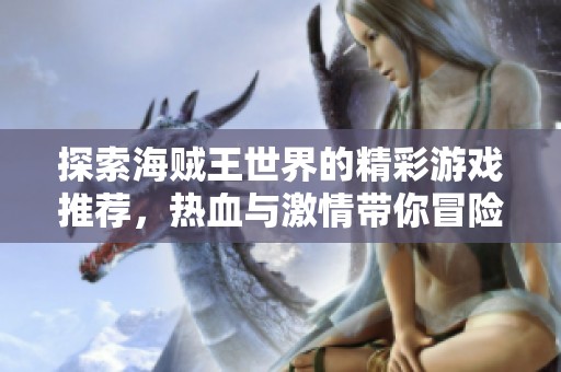 探索海贼王世界的精彩游戏推荐，热血与激情带你冒险！