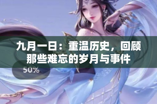 九月一日：重温历史，回顾那些难忘的岁月与事件