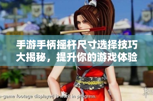 手游手柄摇杆尺寸选择技巧大揭秘，提升你的游戏体验
