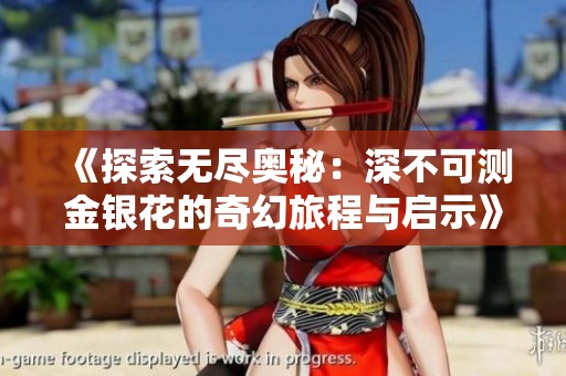 《探索无尽奥秘：深不可测金银花的奇幻旅程与启示》