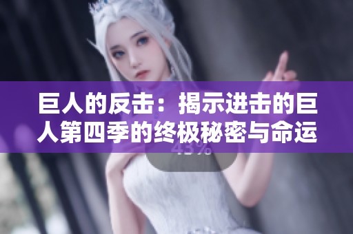 巨人的反击：揭示进击的巨人第四季的终极秘密与命运交织