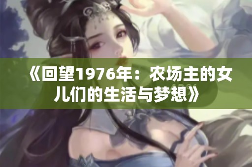 《回望1976年：农场主的女儿们的生活与梦想》