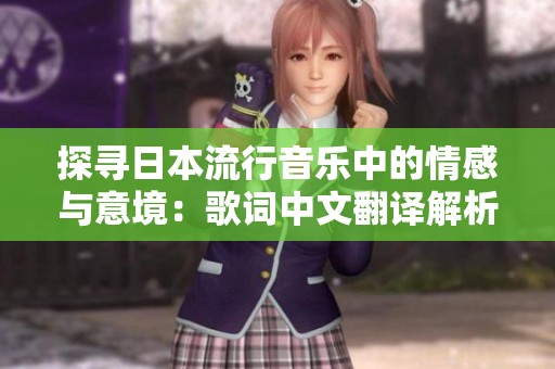 探寻日本流行音乐中的情感与意境：歌词中文翻译解析