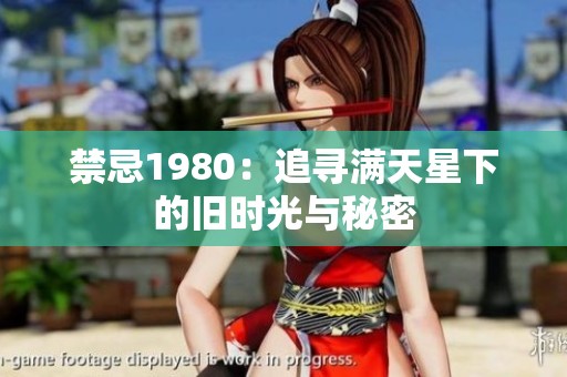 禁忌1980：追寻满天星下的旧时光与秘密