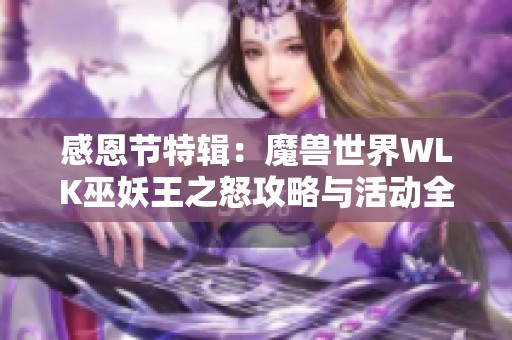 感恩节特辑：魔兽世界WLK巫妖王之怒攻略与活动全解析