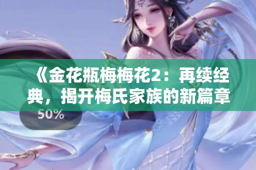 《金花瓶梅梅花2：再续经典，揭开梅氏家族的新篇章》