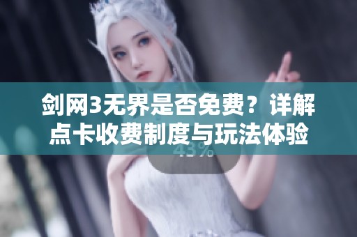 剑网3无界是否免费？详解点卡收费制度与玩法体验