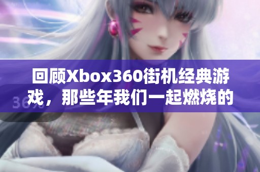 回顾Xbox360街机经典游戏，那些年我们一起燃烧的热血时光