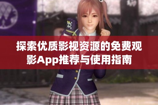 探索优质影视资源的免费观影App推荐与使用指南