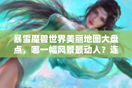 暴雪魔兽世界美丽地图大盘点，哪一幅风景最动人？连鬼蟹都参与投票！