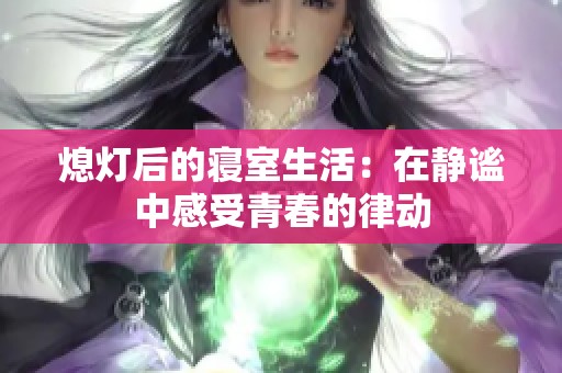 熄灯后的寝室生活：在静谧中感受青春的律动