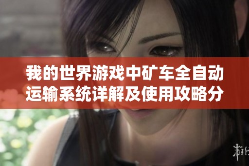 我的世界游戏中矿车全自动运输系统详解及使用攻略分享