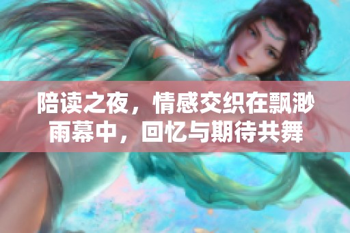 陪读之夜，情感交织在飘渺雨幕中，回忆与期待共舞