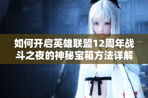 如何开启英雄联盟12周年战斗之夜的神秘宝箱方法详解