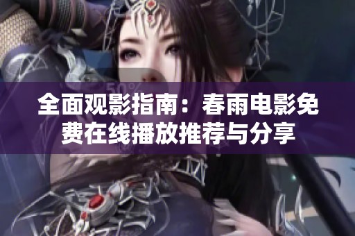 全面观影指南：春雨电影免费在线播放推荐与分享