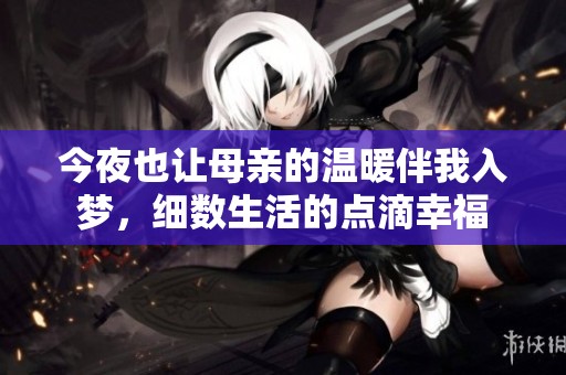 今夜也让母亲的温暖伴我入梦，细数生活的点滴幸福