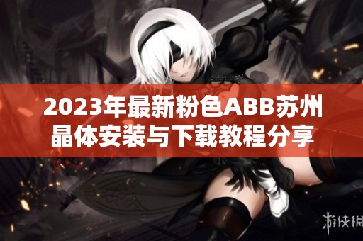 2023年最新粉色ABB苏州晶体安装与下载教程分享