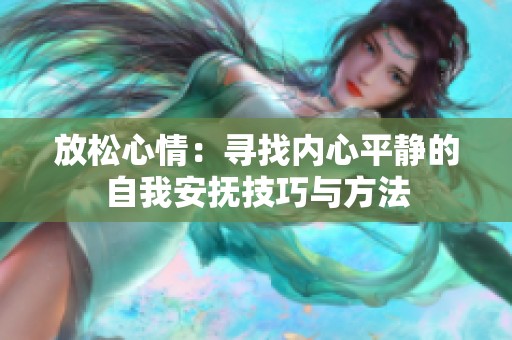 放松心情：寻找内心平静的自我安抚技巧与方法