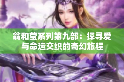 翁和莹系列第九部：探寻爱与命运交织的奇幻旅程