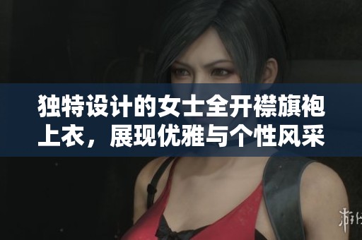 独特设计的女士全开襟旗袍上衣，展现优雅与个性风采