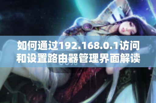 如何通过192.168.0.1访问和设置路由器管理界面解读