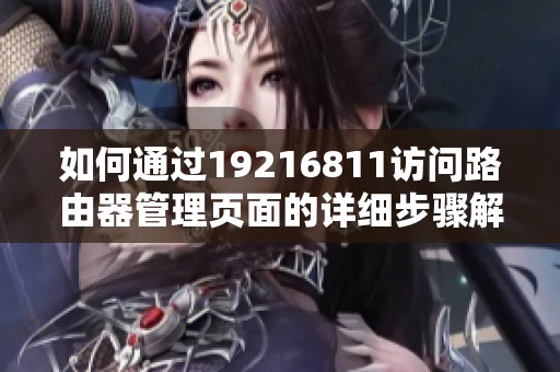 如何通过19216811访问路由器管理页面的详细步骤解析