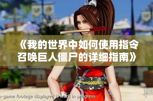 《我的世界中如何使用指令召唤巨人僵尸的详细指南》