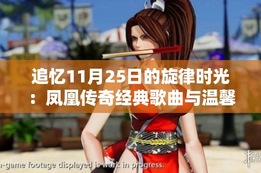 追忆11月25日的旋律时光：凤凰传奇经典歌曲与温馨生活的交融