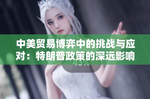 中美贸易博弈中的挑战与应对：特朗普政策的深远影响分析