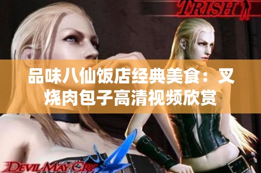 品味八仙饭店经典美食：叉烧肉包子高清视频欣赏